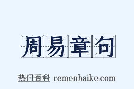 周易章句是什么意思的图片